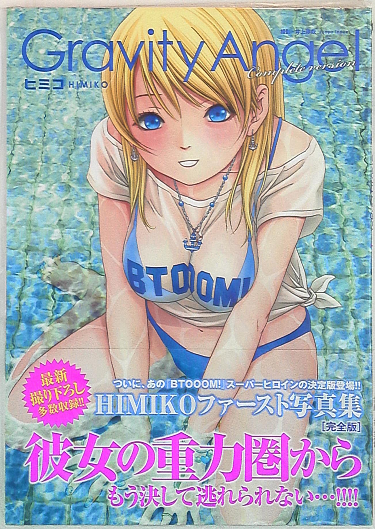 新潮社 Btooom ヒミコファースト写真集 完全版 Gravity Angel 帯付 まんだらけ Mandarake
