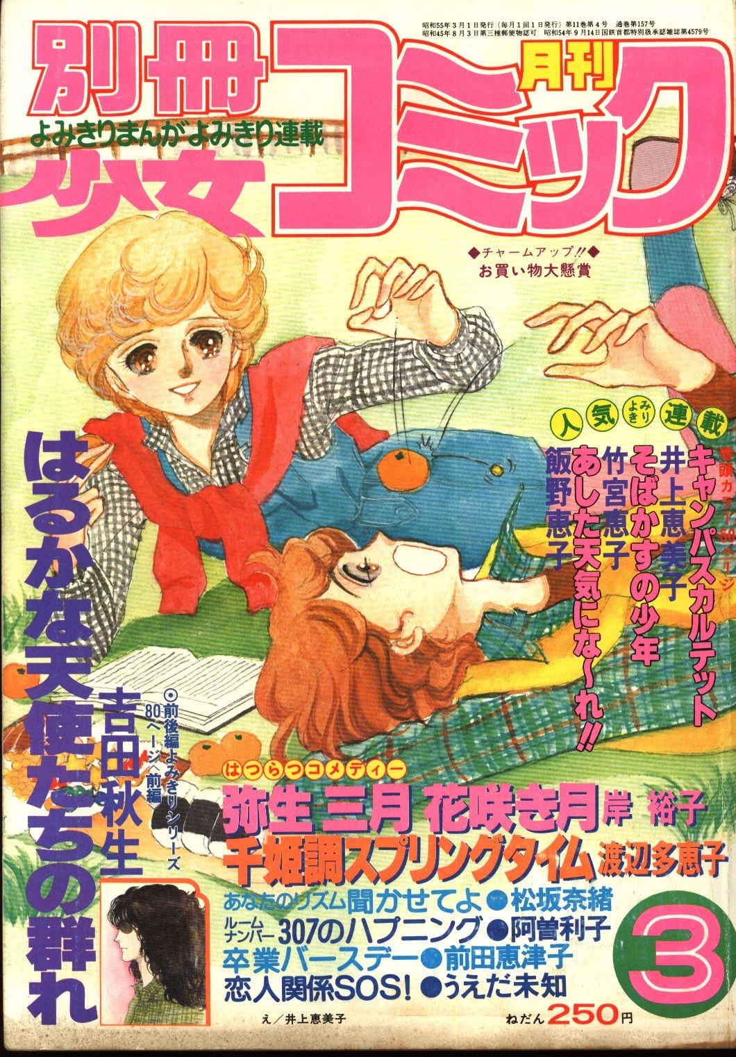 別冊少女コミック1980年(昭和55年)3月号