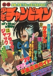 まんだらけ通販 | 札幌店 - 週刊少年チャンピオン 1976年