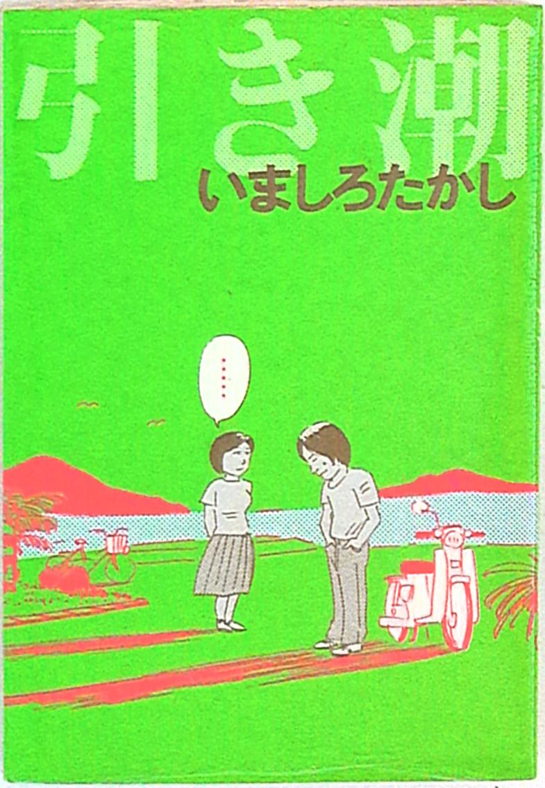 いましろたかし 引き潮 - その他