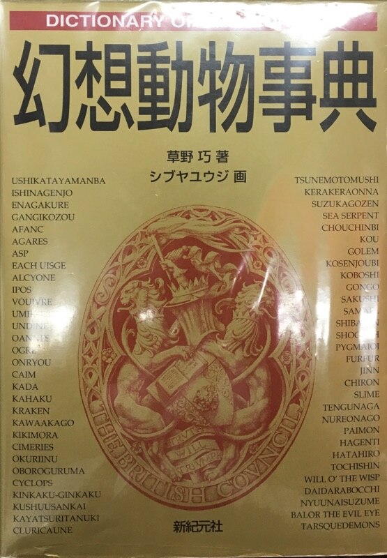 Fantasy Dictionary Takumi Kusano Fantastic Animal Encyclopedia Mandarake 在线商店