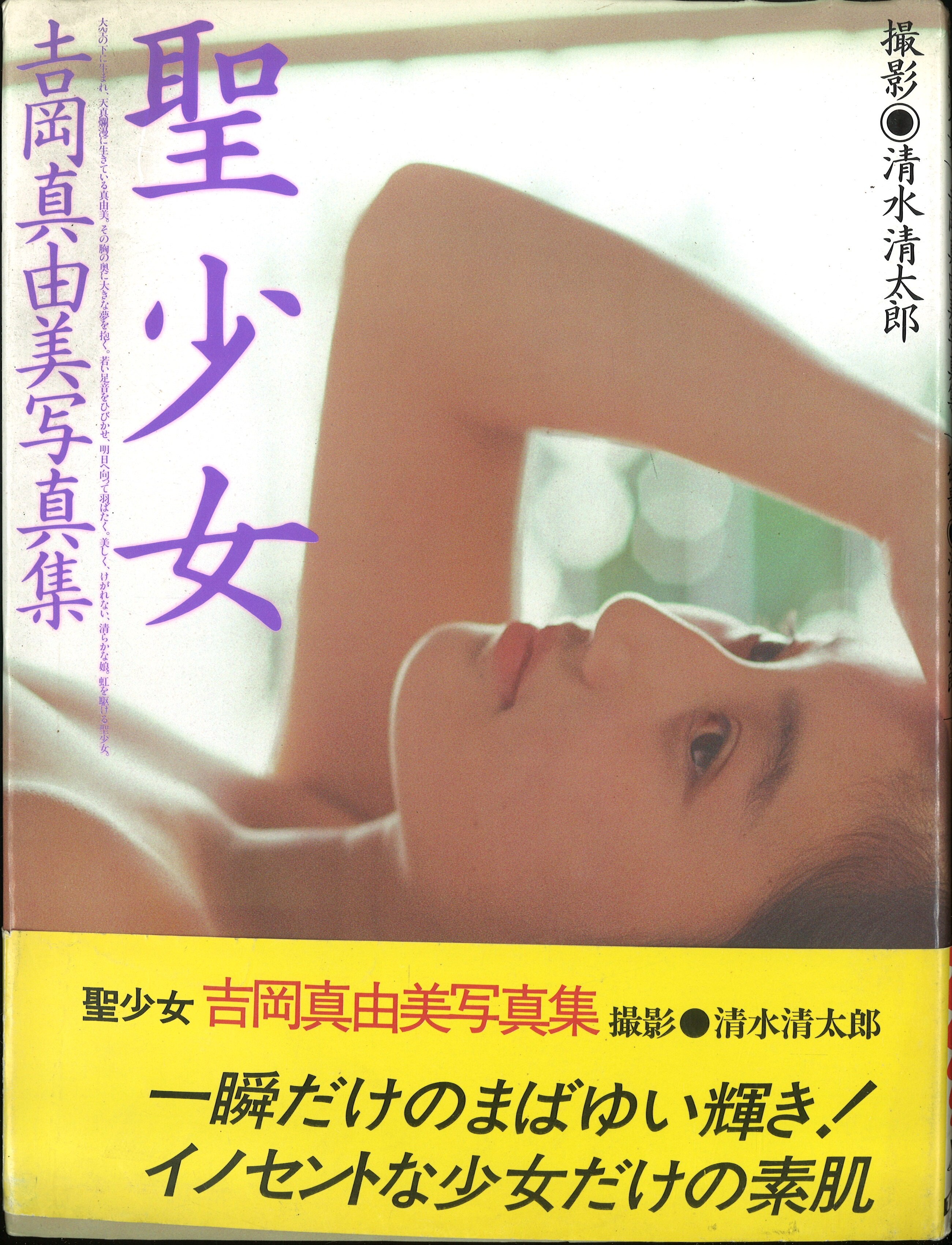 聖少女　写真集 TIS/ワニブックス 吉岡真由美 聖少女 | まんだらけ Mandarake