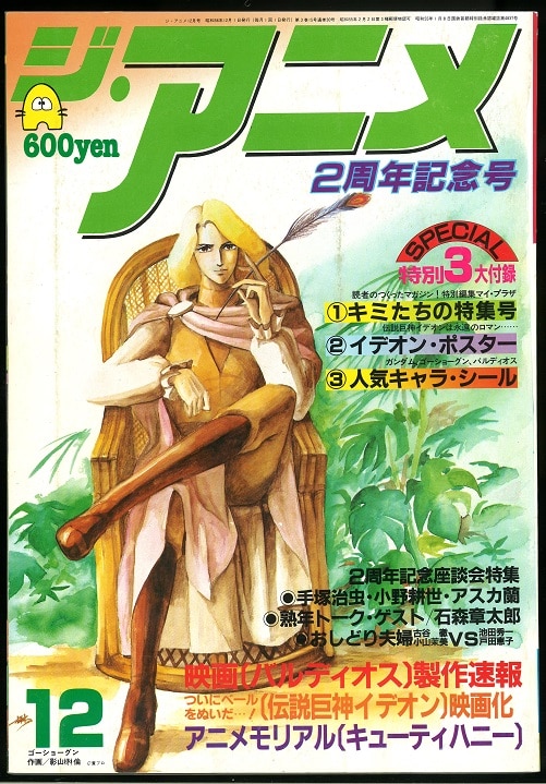 近代映画社ジ・アニメ1981年(昭和56年)12月号8112 | MANDARAKE 在线商店