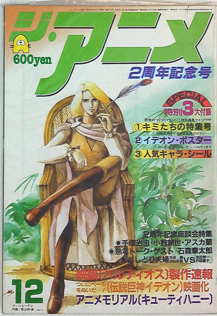 近代映画社 1981年 昭和56年 のアニメ雑誌 本誌のみ ジ アニメ 1981年 昭和56年 12月号 8112 まんだらけ Mandarake