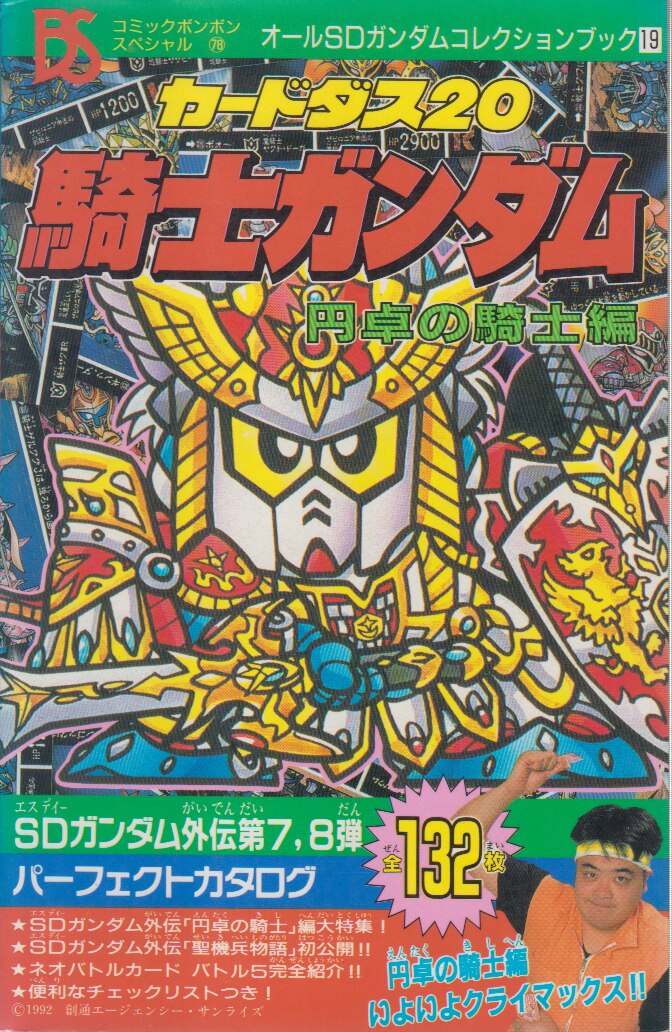 騎士ガンダム物語カードダス1996年「九人の騎士」 - トレーディングカード