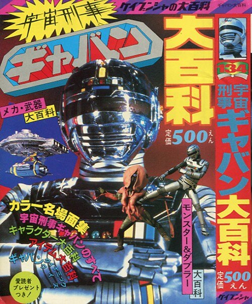 宇宙刑事ギャバン、宇宙刑事シャリバン、宇宙刑事シャイダー、ケイブンシャ、大百科 宇宙刑事ギャバン、宇宙刑事シャリバン、宇宙刑事シャイダー