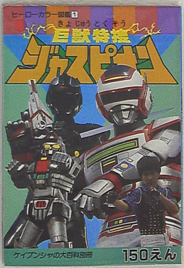 巨獣特捜ジャスピオン レコード 百貨店 - その他