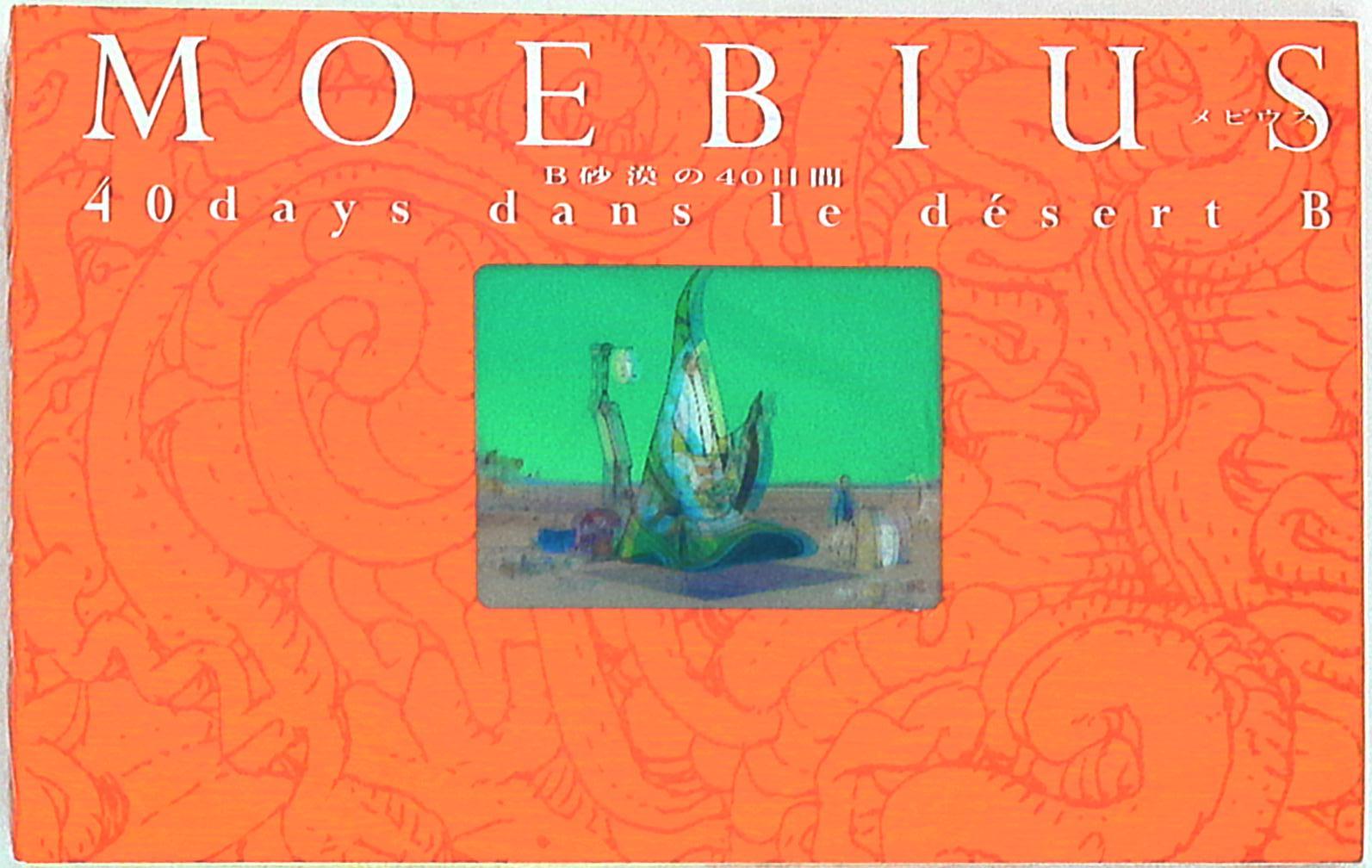 Asukashinsha Publishing Mobius !!) 40 days of B desert (Obi Missing) |  MANDARAKE 在线商店