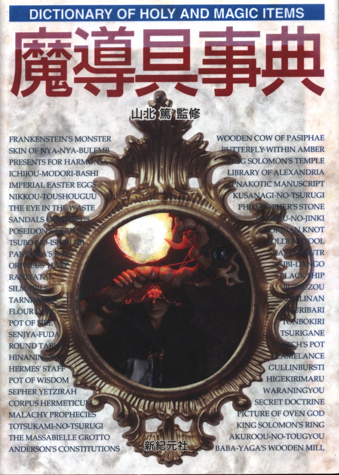 訳あってお買い得！30～80％OFF 魔道具事典 山北篤 ファンタジー辞典 | Mandarake まんだらけ その他
