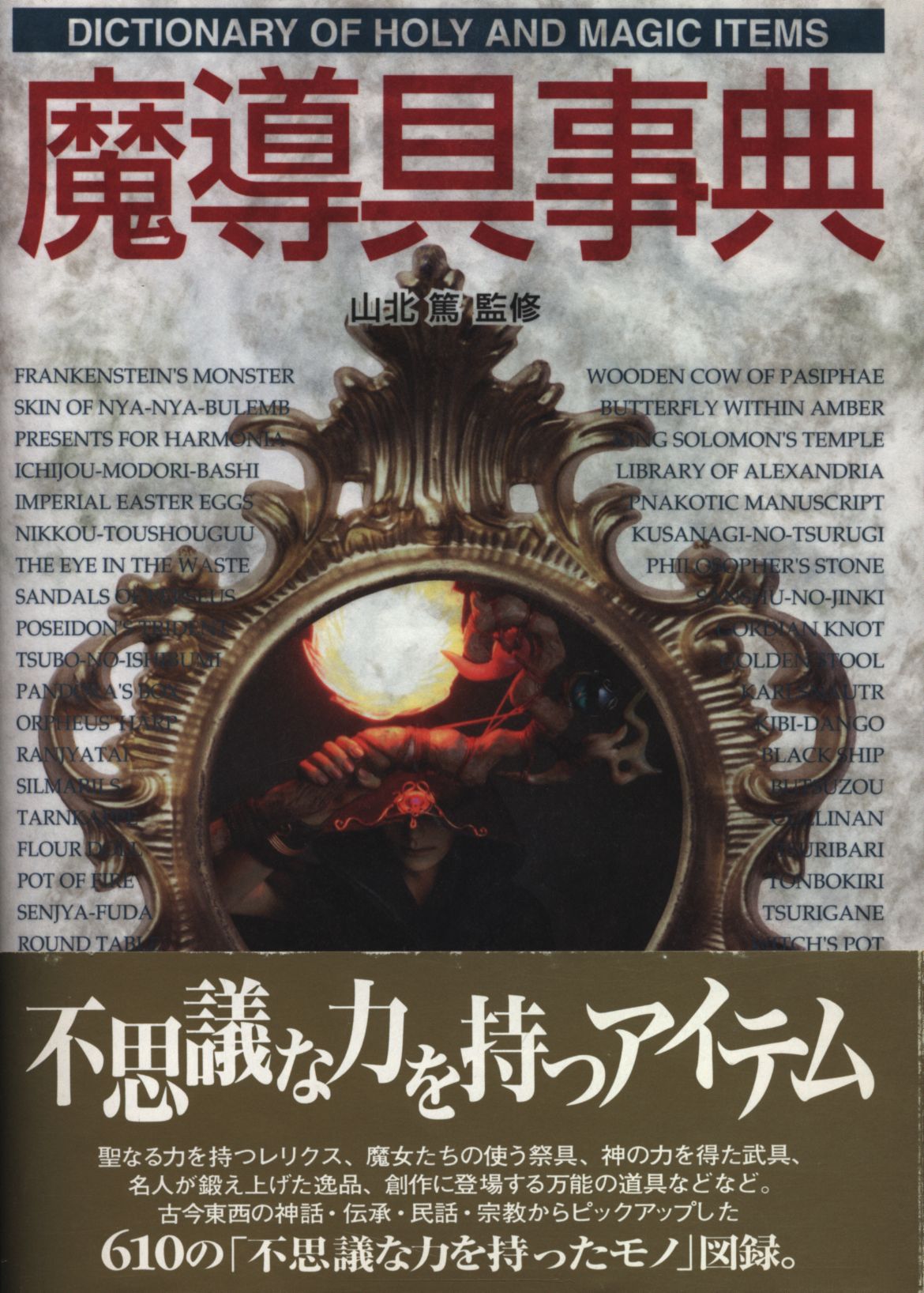 ファンタジー辞典 山北篤 魔道具事典 まんだらけ Mandarake ファンタジー辞典 山北篤 魔道具事典 まんだらけ Mandarake