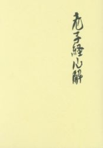 老子経心解