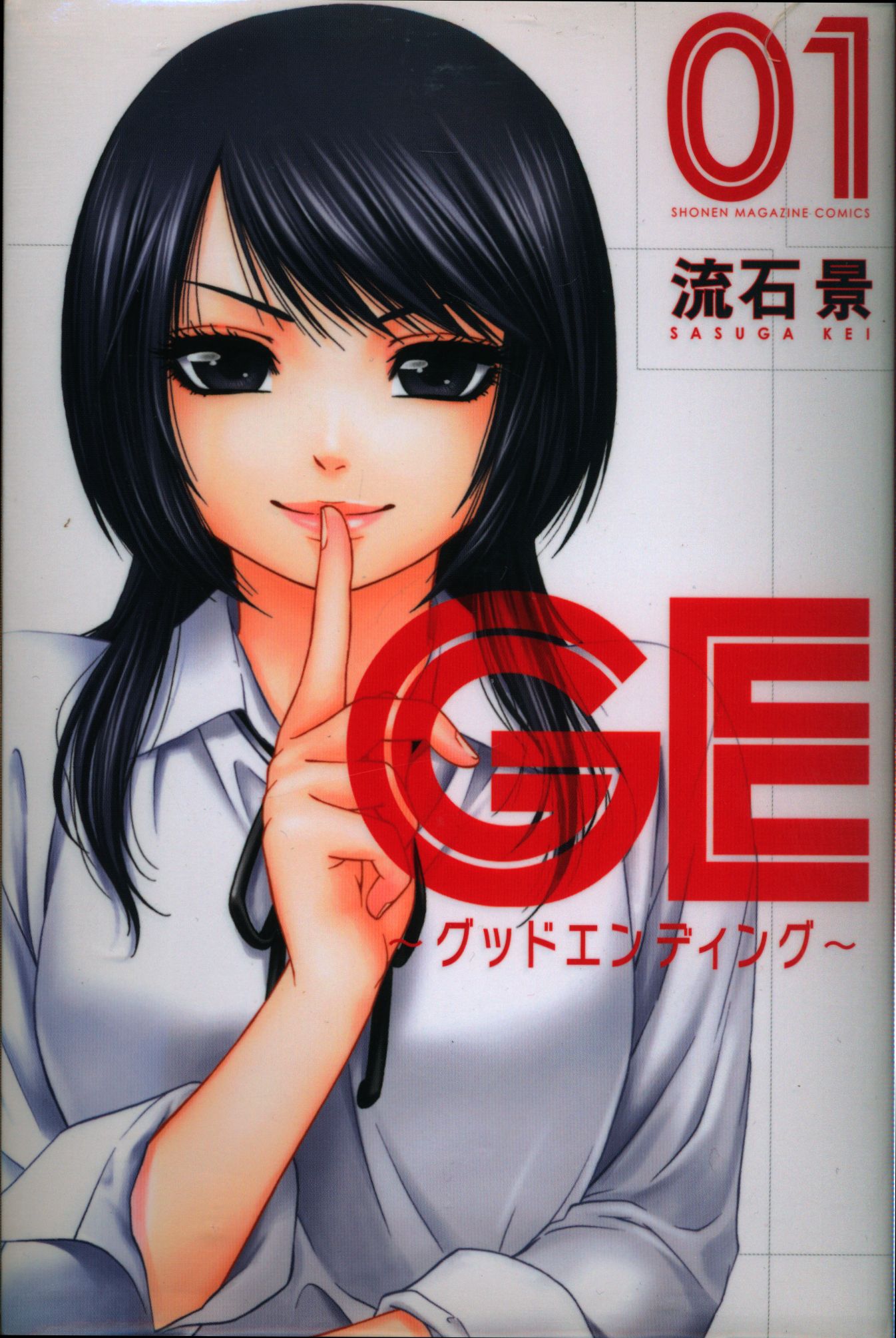 講談社 週刊少年マガジンkc 流石景 Ge グッドエンディング 全16巻 セット まんだらけ Mandarake