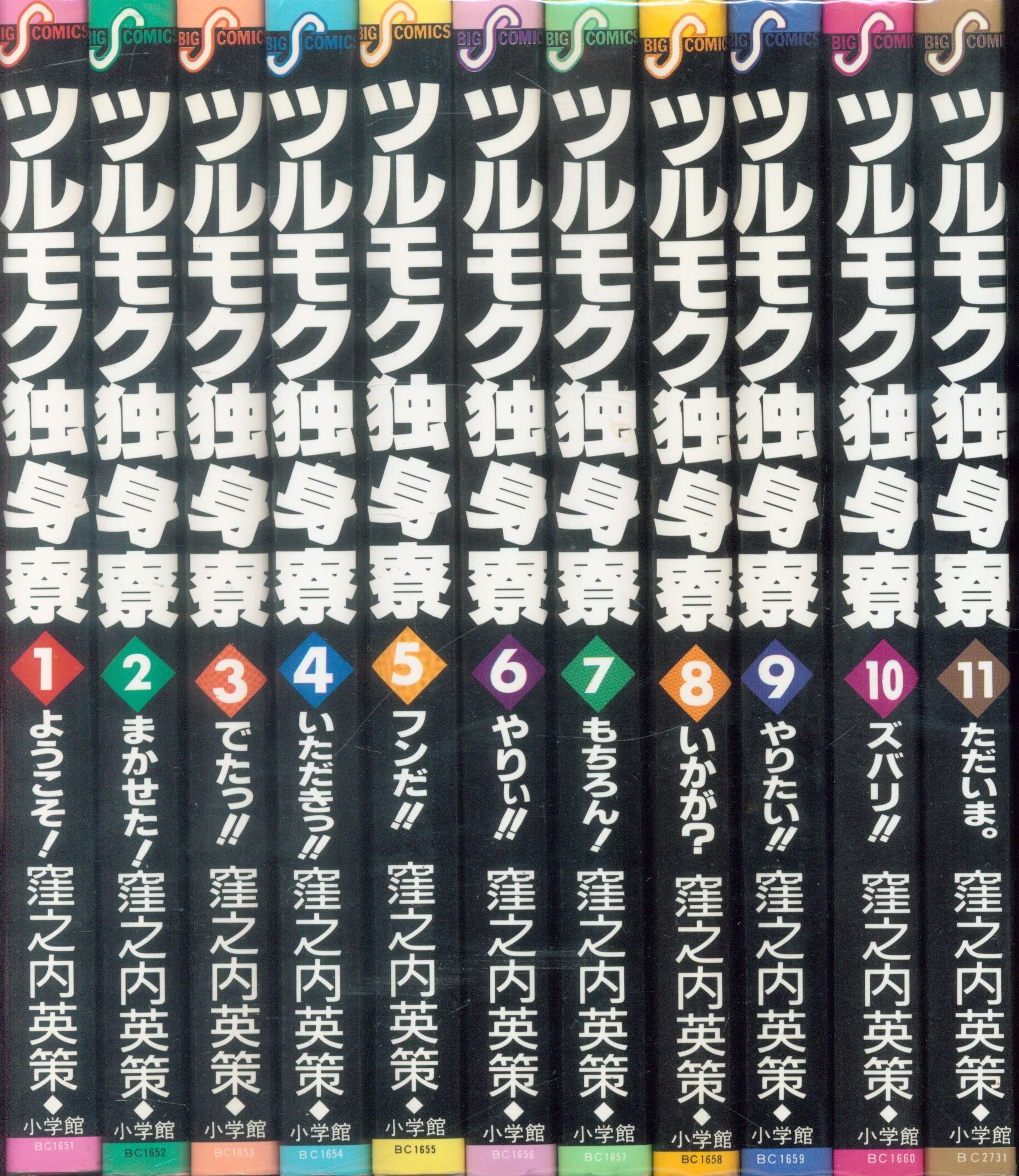 小学館 ビッグコミックス 窪之内英策 ツルモク独身寮 全11巻 セット まんだらけ Mandarake