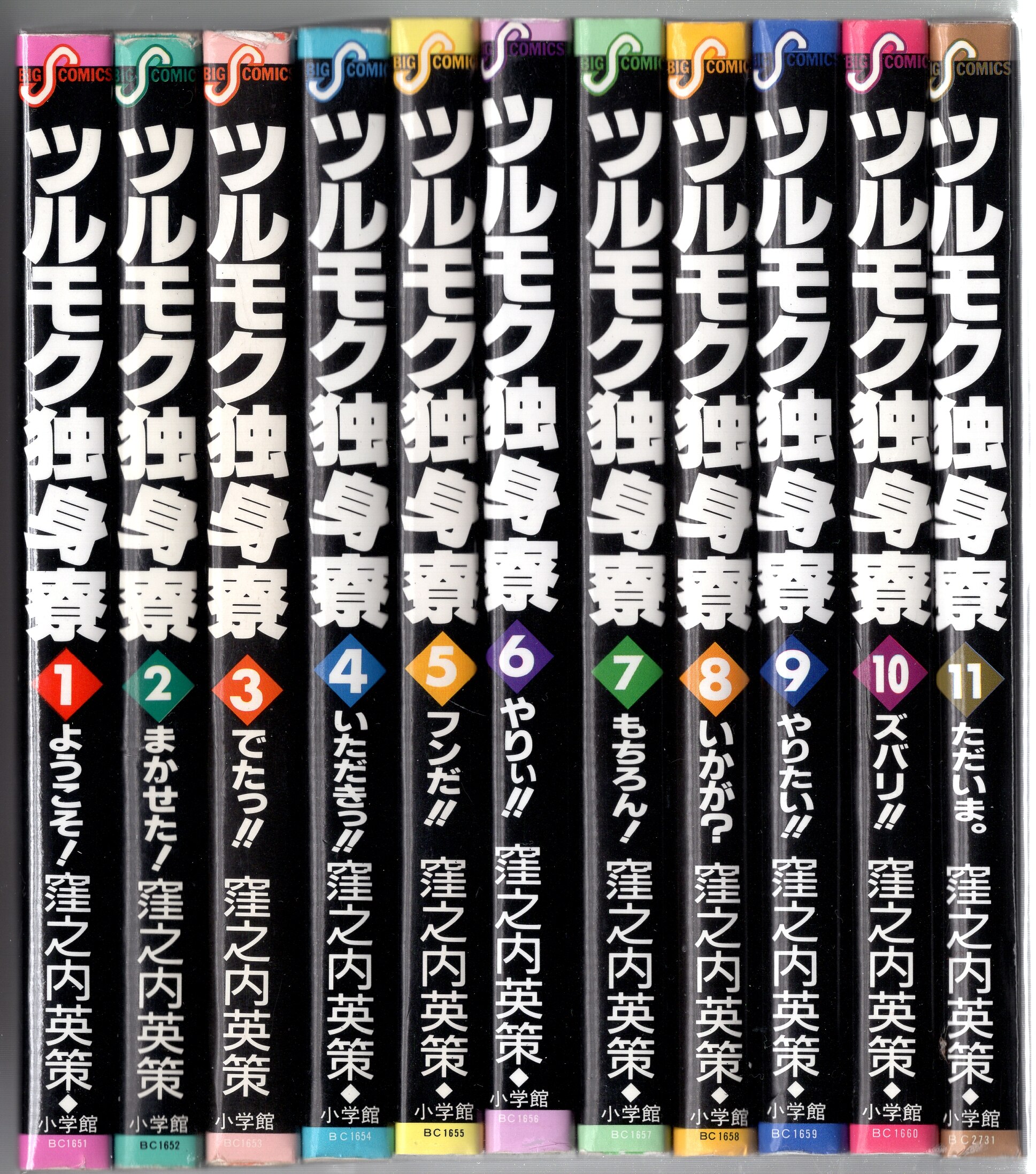 小学館 ビッグコミックス 窪之内英策 ツルモク独身寮 全11巻 セット まんだらけ Mandarake
