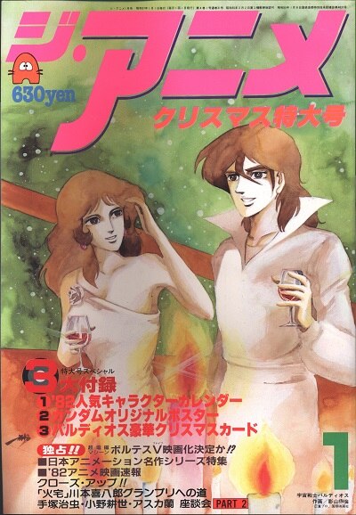 近代映画社 19年 昭和57年 のアニメ雑誌 本誌のみ ジ アニメ 19年 昭和57年 1月号 01 まんだらけ Mandarake