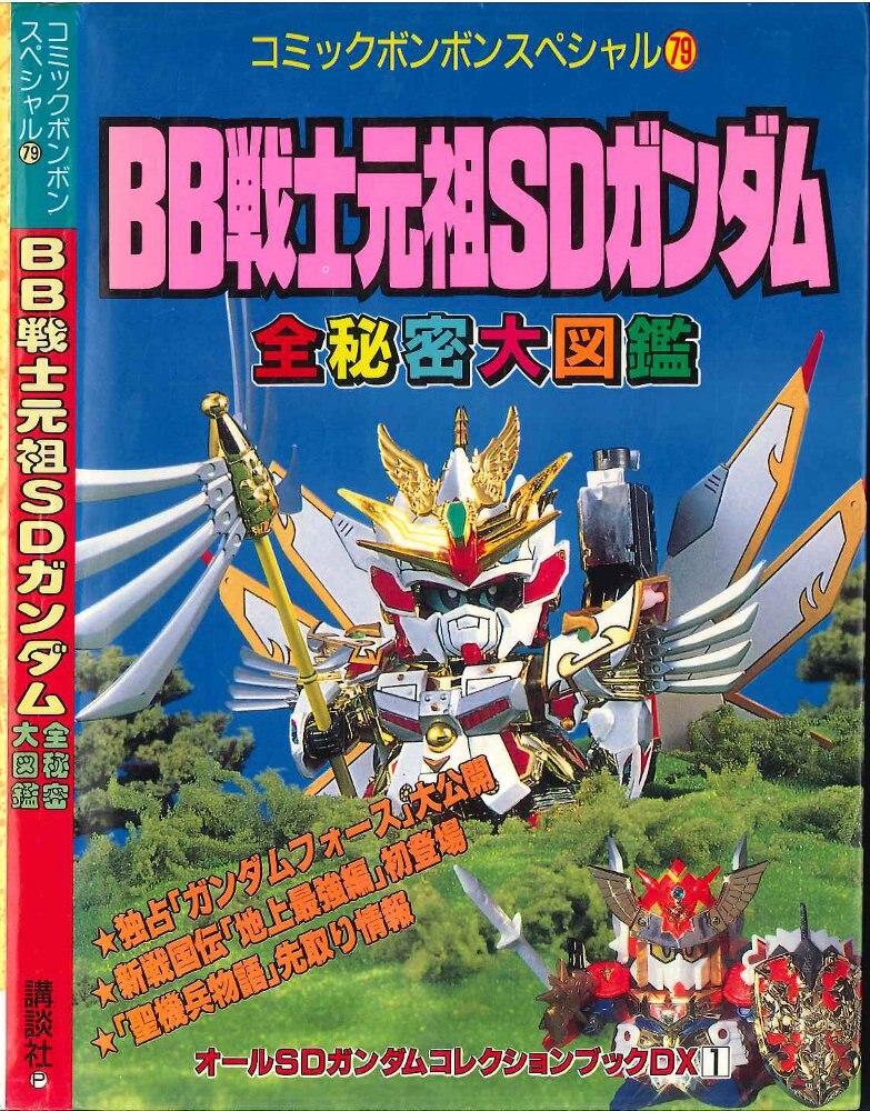 講談社 コミックボンボンスペシャル 079 元祖sdガンダム全秘密大図鑑 まんだらけ Mandarake