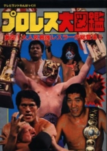 テレビランドわんぱっく61 プロレス大図鑑 [61]