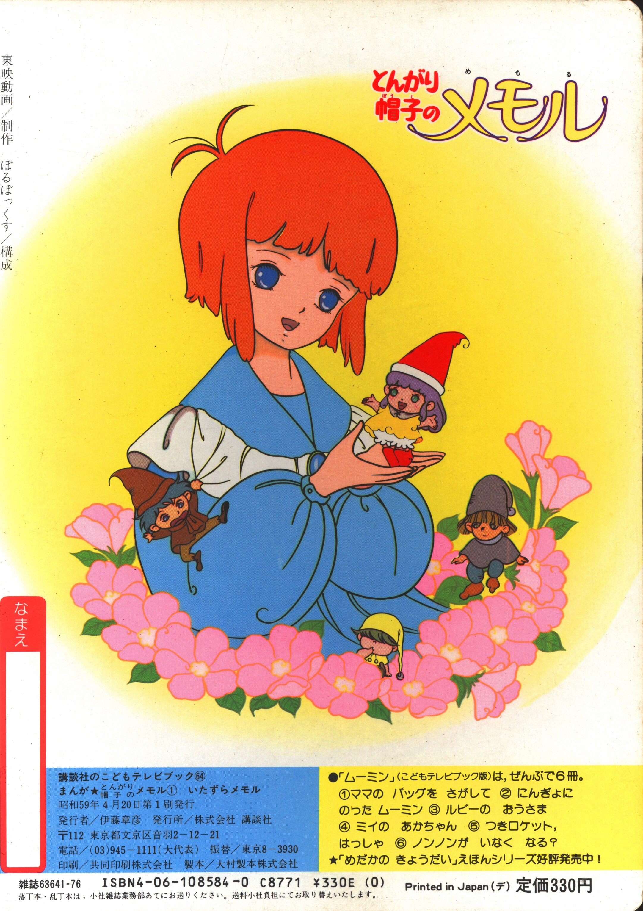 C7【たのしい幼稚園テレビ絵本】メモルシリーズ② とんがり帽子