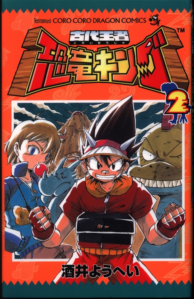 小学館 コロコロドラゴンコミックス 酒井ようへい 古代王者恐竜キング 完 2 まんだらけ Mandarake