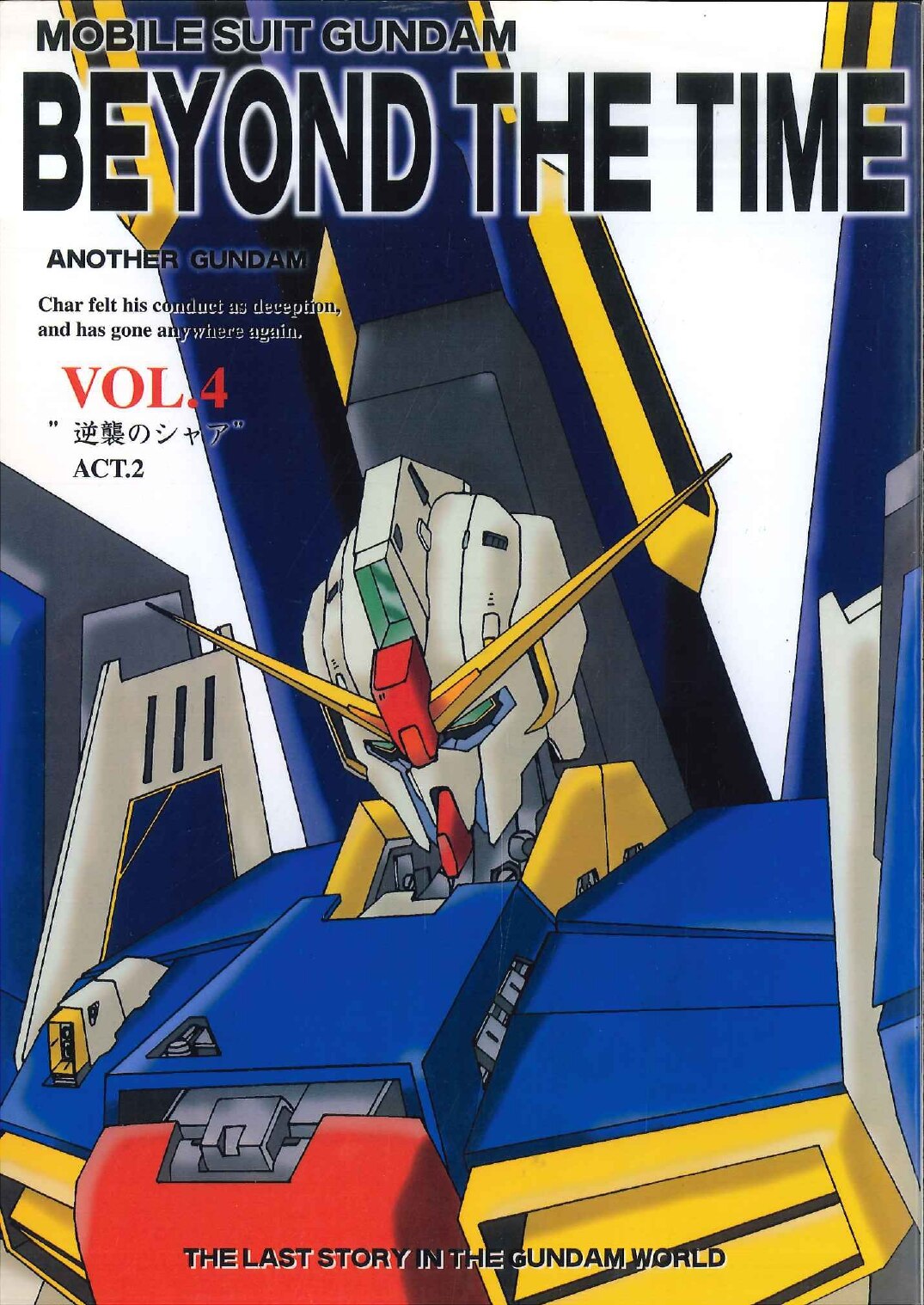 まんだらけ通販 流星改 Another Gundam Vol 4 Beyond The Time 逆襲のシャア Act 2 渋谷店からの出品