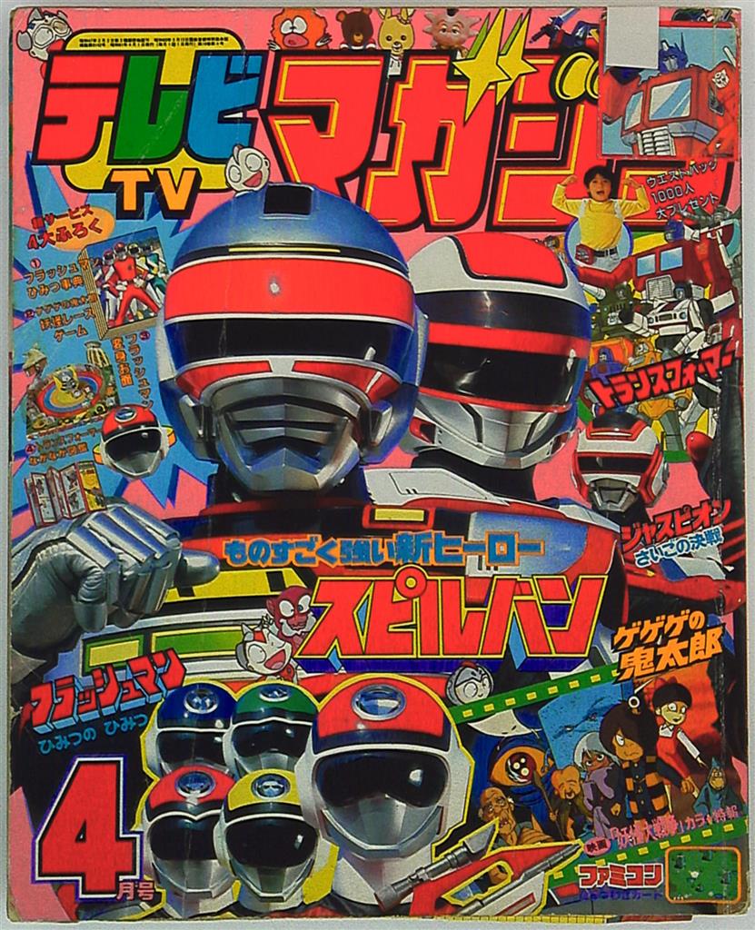 テレビマガジン 1986年昭和61年9月号 講談社 フラッシュ戦隊