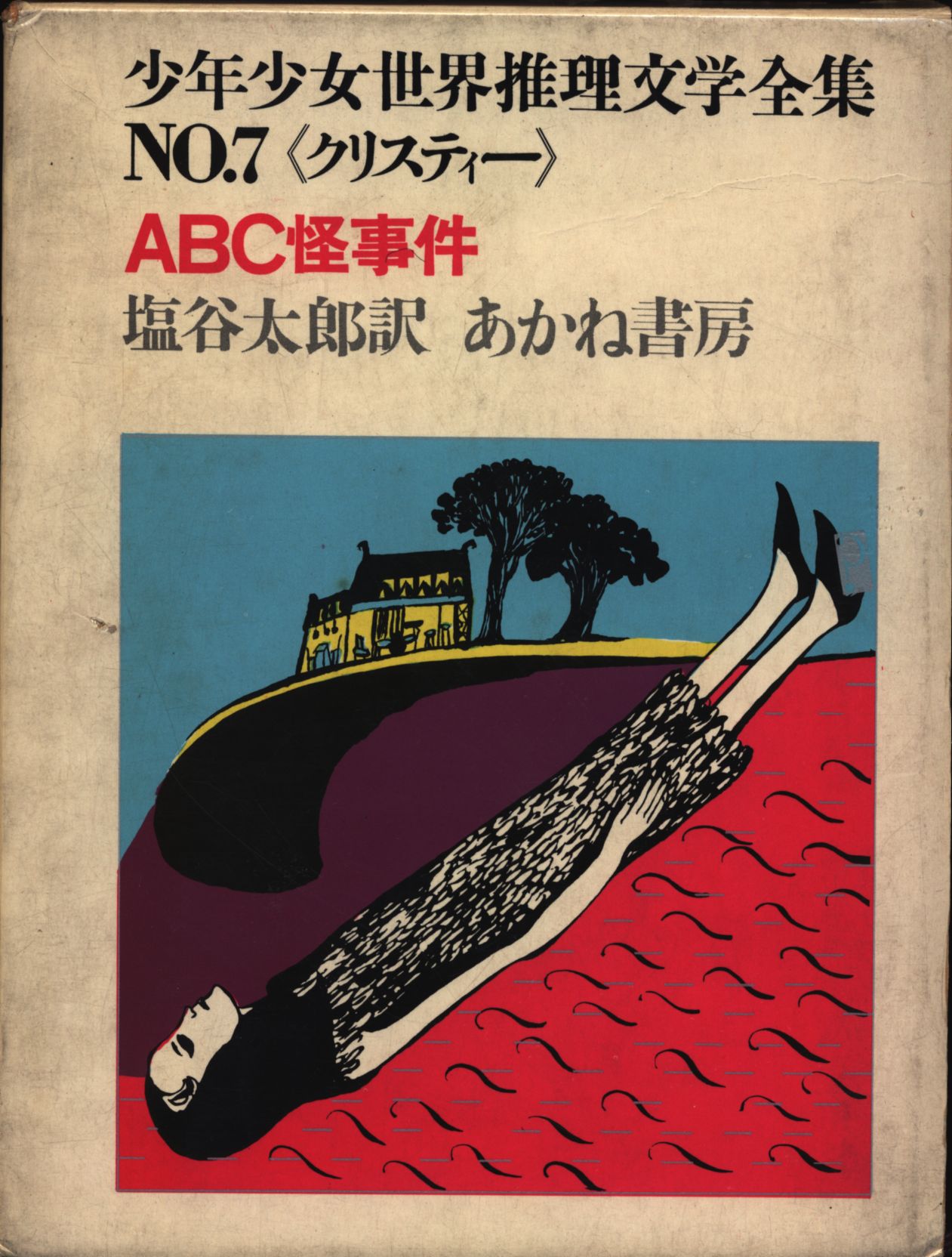 少年少女世界推理文学全集 絵 駒崎晶子 セロファン付 Abc怪事件 恐怖の旅客機 函付 7 まんだらけ Mandarake