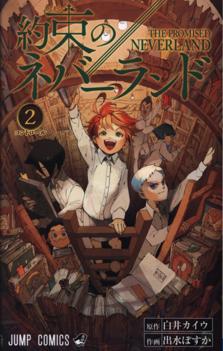 集英社 ジャンプコミックス 出水ぽすか 約束のネバーランド 2巻 まんだらけ Mandarake