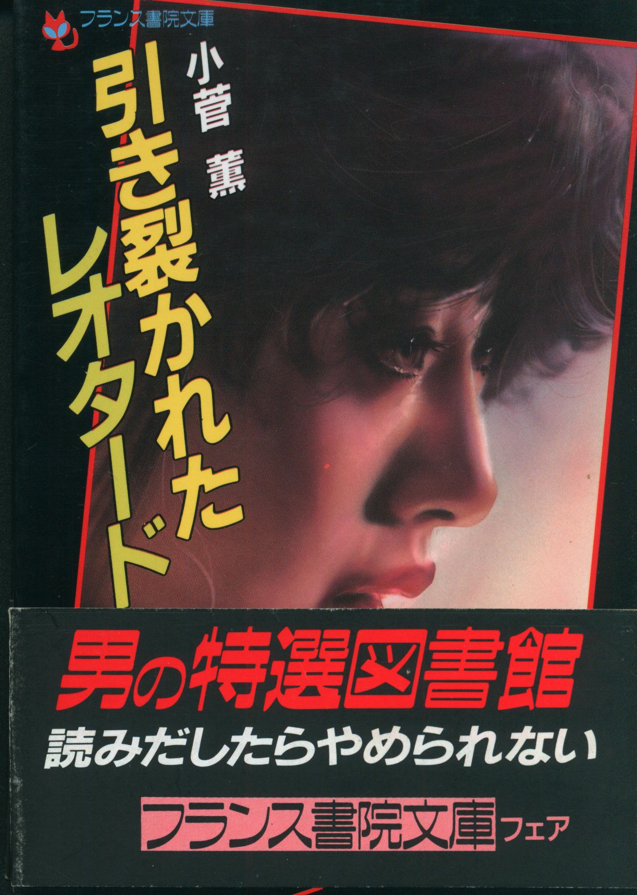 フランス書院 フランス書院文庫 小菅薫 引き裂かれたレオタード | あり 