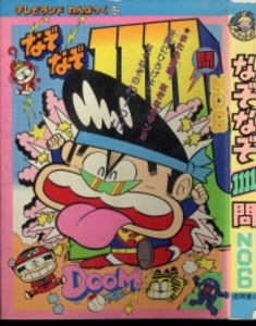 テレビランドわんぱっく62 なぞなぞ1111問NO6 [62]