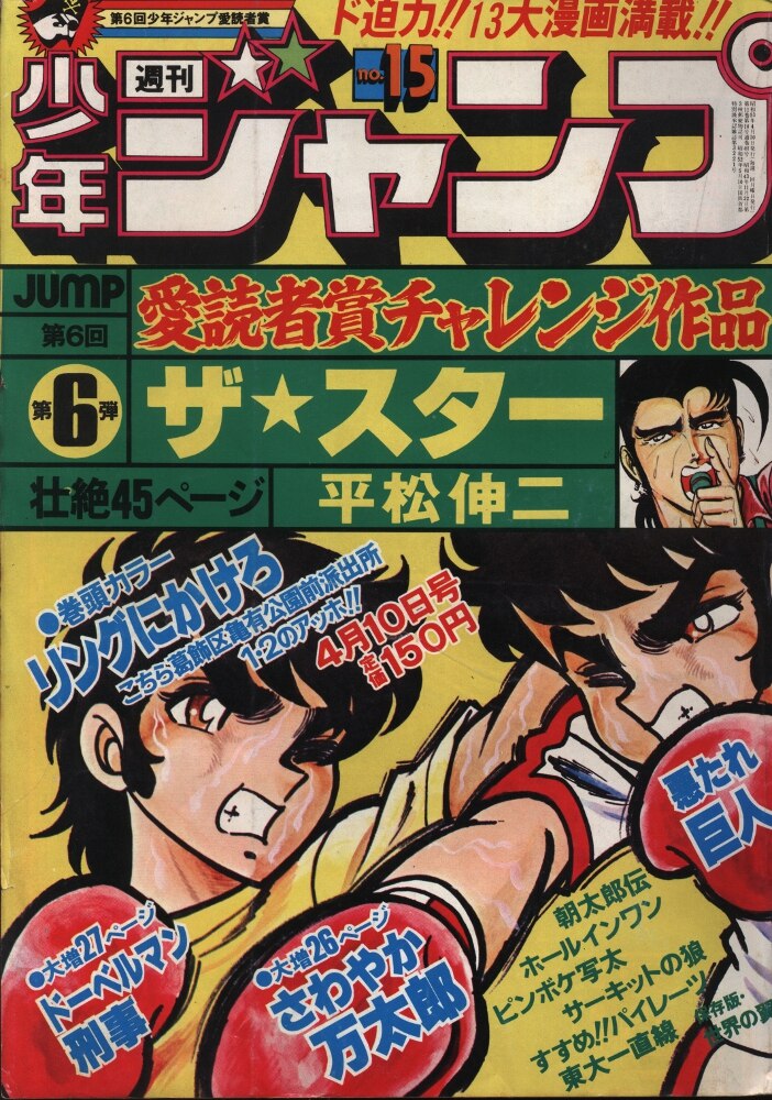 集英社 週刊少年ジャンプ 1978年 昭和53年 15号 まんだらけ Mandarake