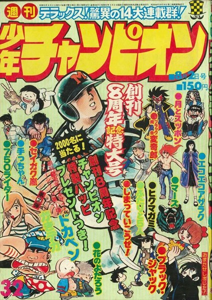Yahoo!オークション - 週刊少年チャンピオン まとめ売り 32冊