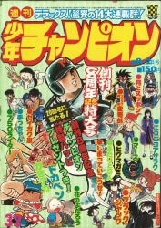 まんだらけ通販 | 札幌店 - 週刊少年チャンピオン 1976年