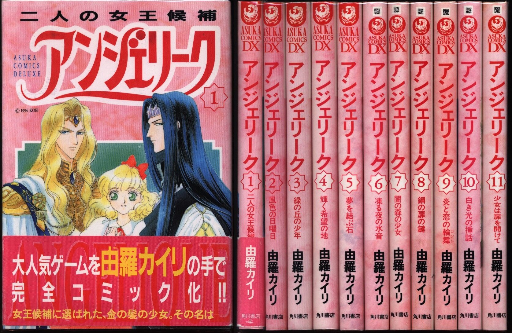 角川書店 あすかコミックス 由羅カイリ アンジェリーク 全11巻 セット まんだらけ Mandarake