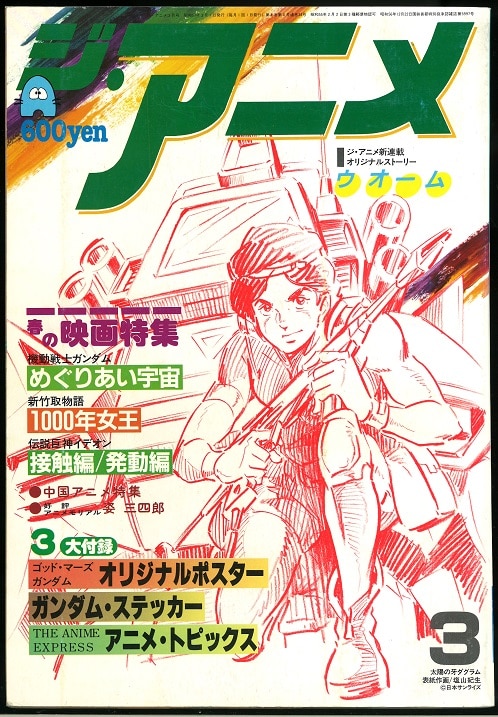 近代映画社 ジ アニメ 1982年 昭和57年 3月号 8203 まんだらけ Mandarake