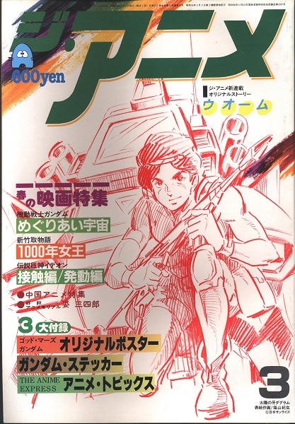 近代映画社 19年 昭和57年 のアニメ雑誌 本誌のみ ジ アニメ 19年 昭和57年 3月号 03 まんだらけ Mandarake