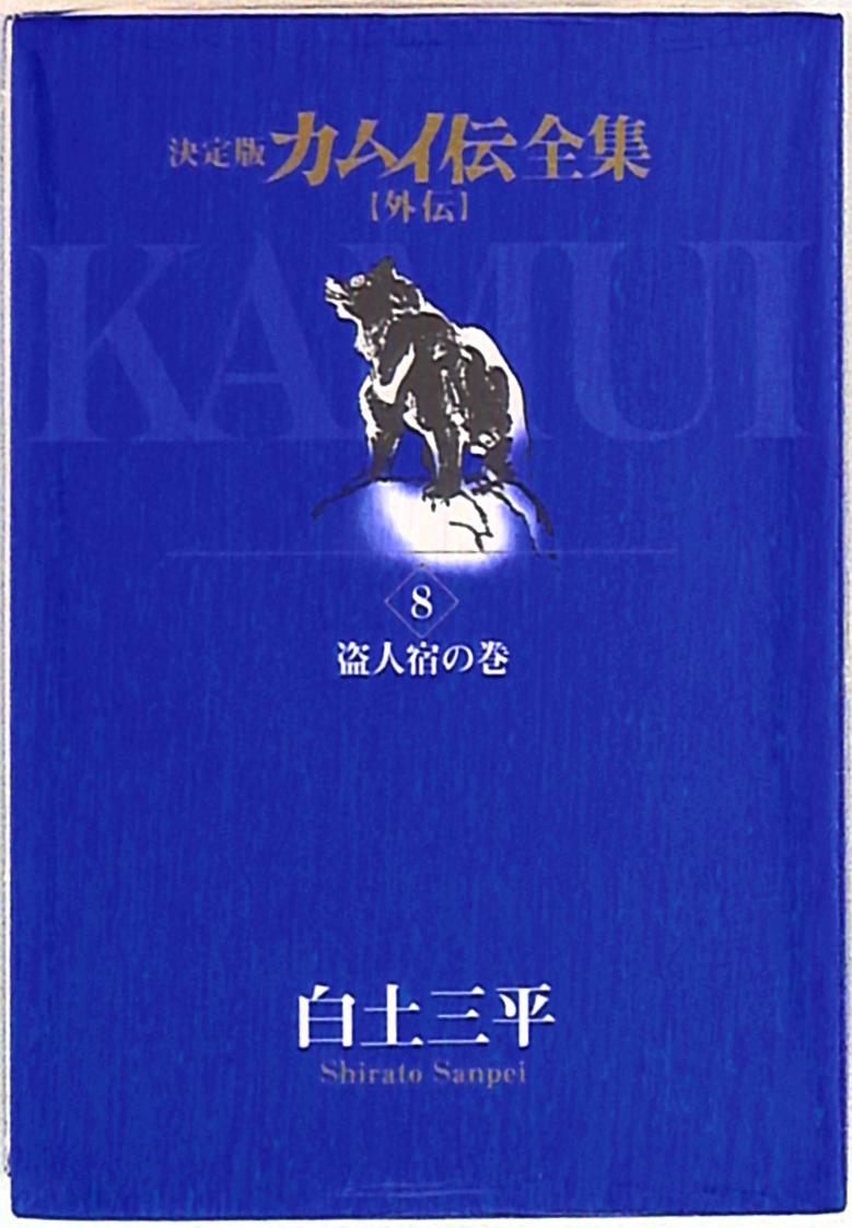 小学館 ビッグコミックススペシャル 白土三平 カムイ伝全集カムイ外伝 8 まんだらけ Mandarake