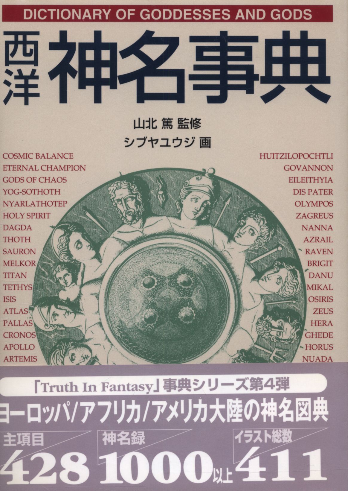 ファンタジー辞典 山北篤 西洋神名事典 まんだらけ Mandarake ファンタジー辞典 山北篤 西洋神名事典 まんだらけ Mandarake