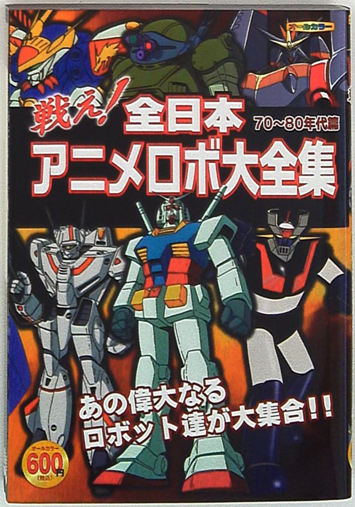 双葉社 戦え 全日本ロボット大全集 70 80年代篇 まんだらけ Mandarake