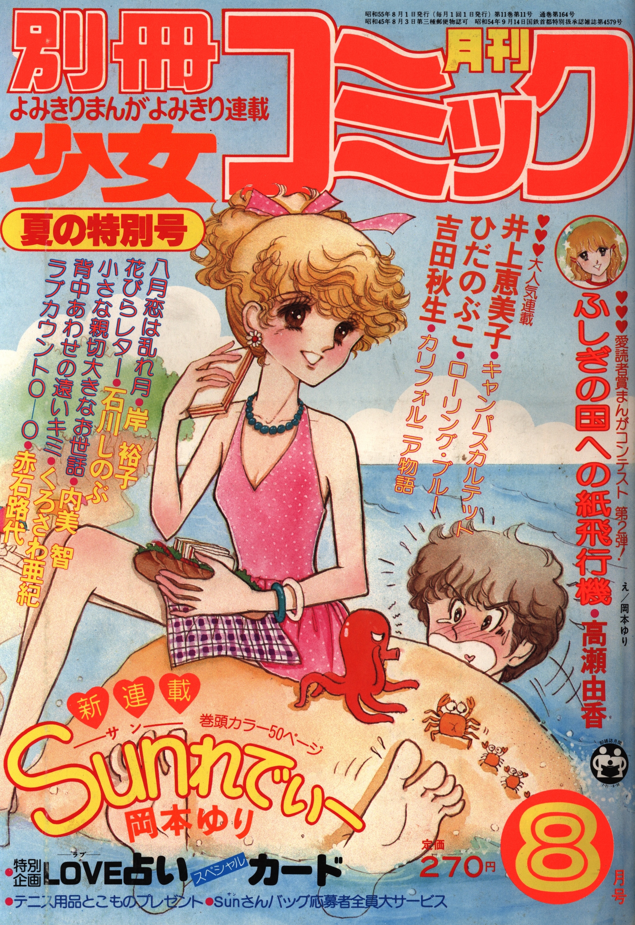 別冊少女コミック1980年(昭和55年)8月号 | まんだらけ Mandarake