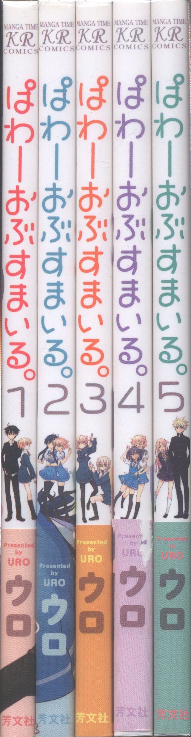 芳文社 まんがタイムkrコミックス ウロ ぱわーおぶすまいる 全5巻 セット まんだらけ Mandarake