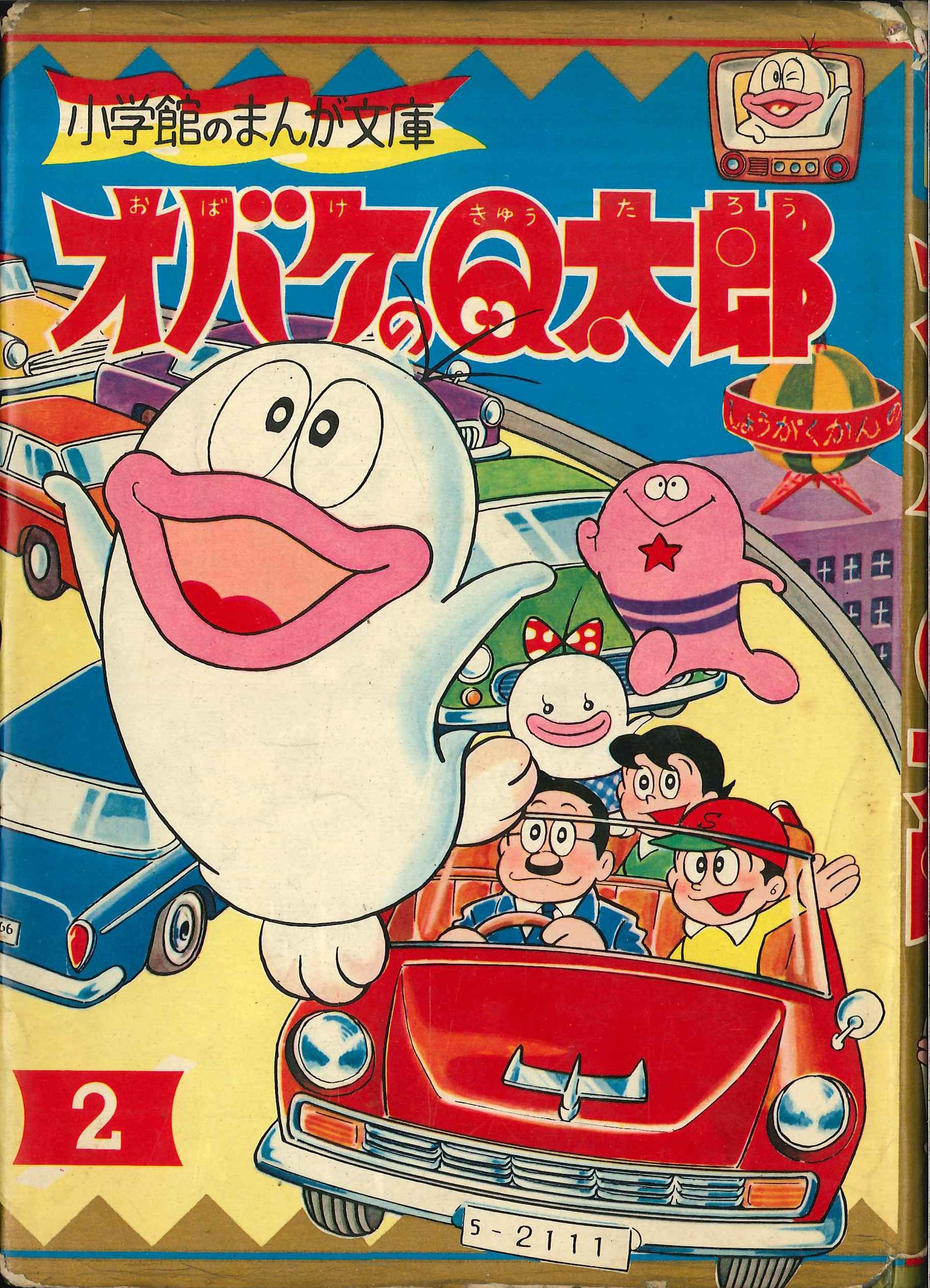 小学館 小学館のまんが文庫 藤子不二雄 オバケのq太郎 カバー付 2 まんだらけ Mandarake