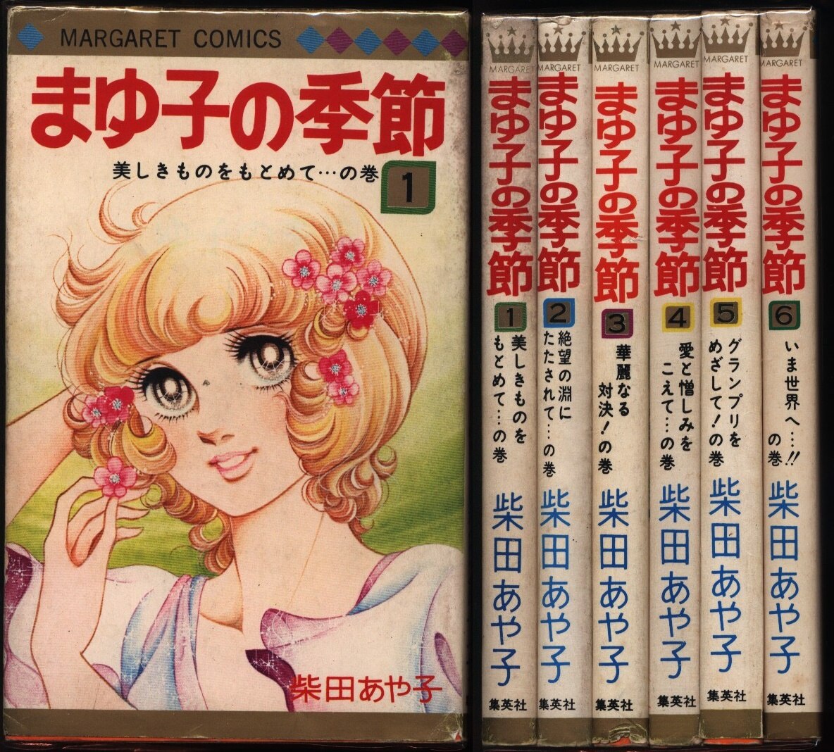 集英社 マーガレットコミックス 柴田あや子 まゆ子の季節全6巻 セット