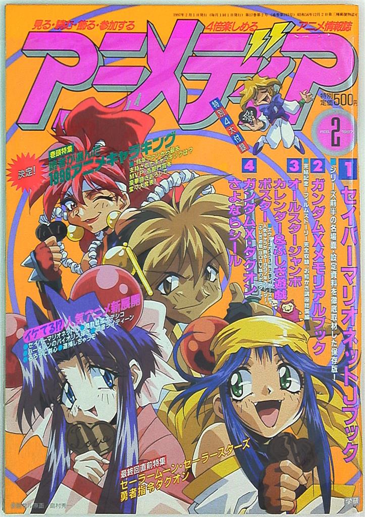 学習研究社 1997年 平成9年 のアニメ雑誌 本誌のみ アニメディア1997年 平成9年 2月号 9702 まんだらけ Mandarake