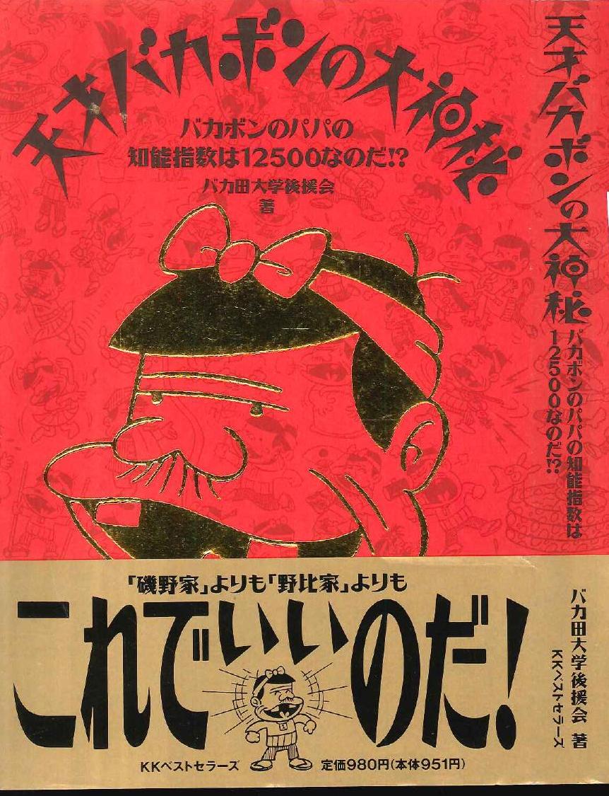 Kkベストセラーズ バカ田大学後援会 天才バカボンの大神秘 まんだらけ Mandarake