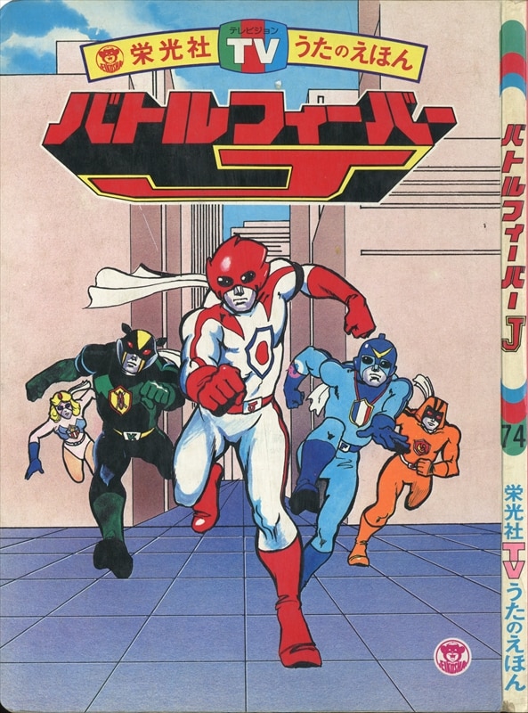 バトルフィーバーJ 朝日ソノラマ えほん バトルフィーバーJ 朝日ソノラマ えほん 絵本・児童書