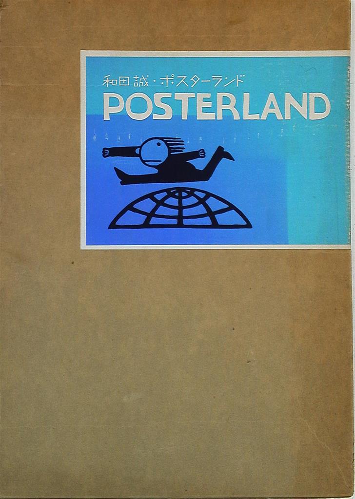 和田誠 POSTERLAND | まんだらけ Mandarake