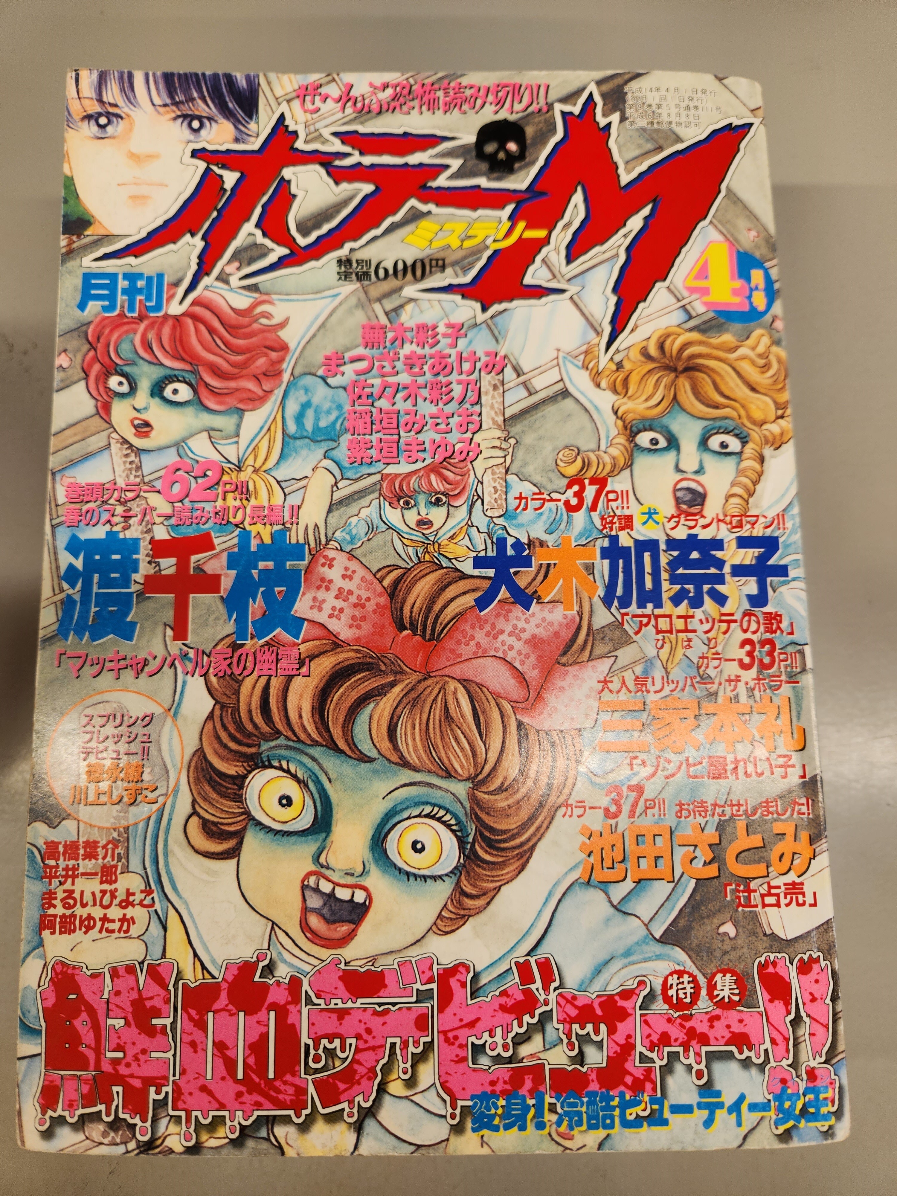 ホラーM ミステリー 1997年6月号 ぶんか社 3周年！ オール新作読切り 