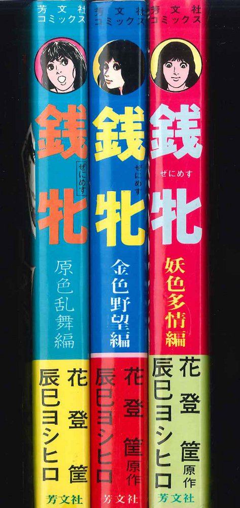芳文社 芳文社コミックス 花登筐・辰巳ヨシヒロ 銭牝 全巻