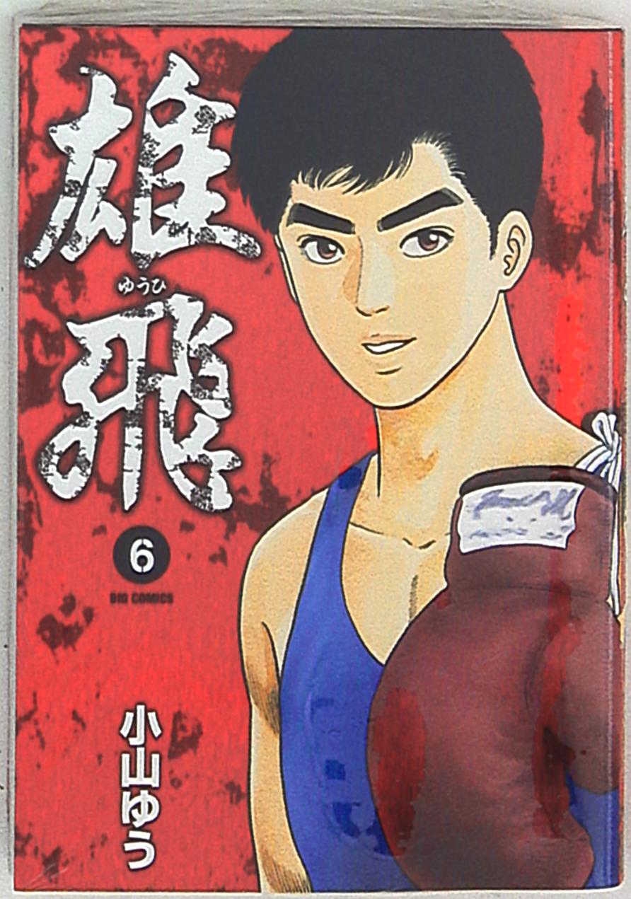 小学館 ビッグコミックス 小山ゆう 雄飛 6 まんだらけ Mandarake