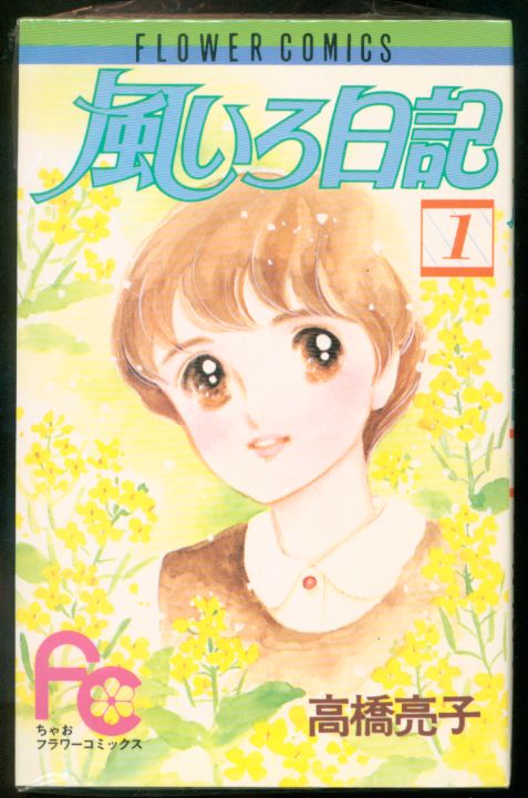 小学館 フラワーコミックス 高橋亮子 風いろ日記 全2巻セット | まんだらけ Mandarake